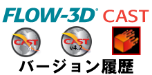 FLOW-3D-Cast リリースバージョン履歴