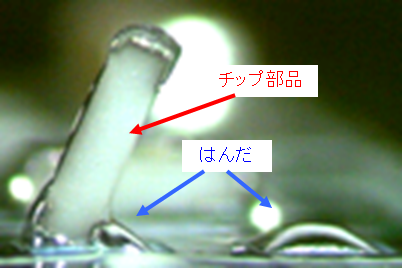 図11　チップ立ちの実測写真(凝固後)