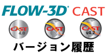 FLOW-3D-Cast リリースバージョン履歴