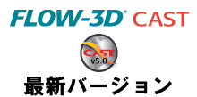 FLOW-3D-Cast 最新リリースバージョン